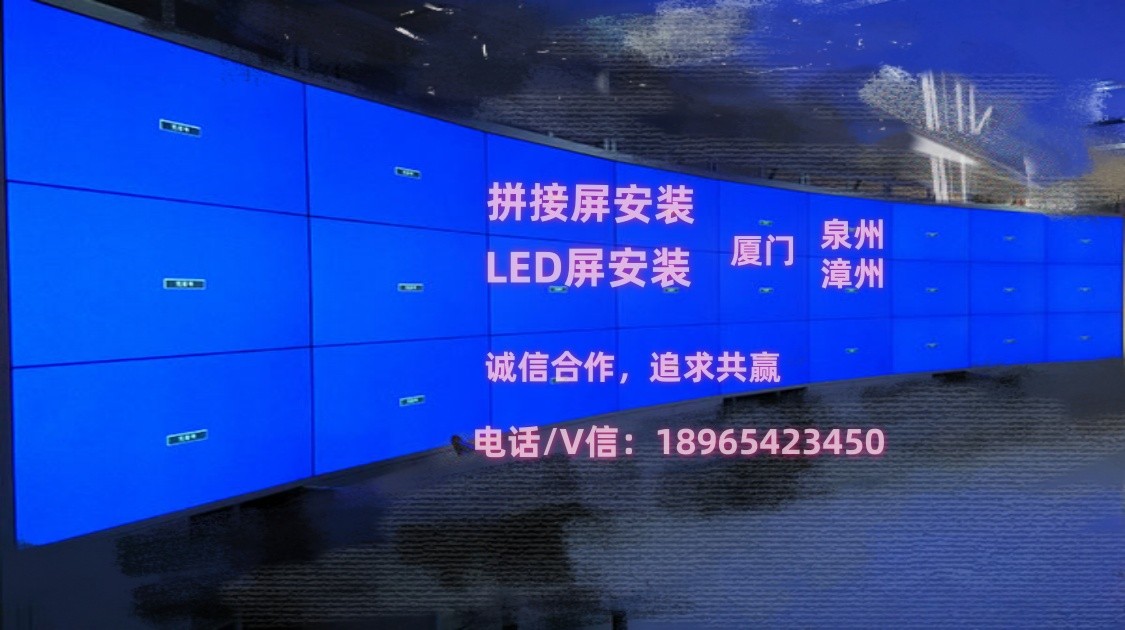 厦门拼接屏安装，厦门LED安装，泉州拼接屏安装，泉州LED屏安装，福建拼接屏安装漳州拼接屏安装，维修施工公司团队伍师傅个人厦门修门禁|网络|感应自动门|接接屏LED屏安装 18965423450