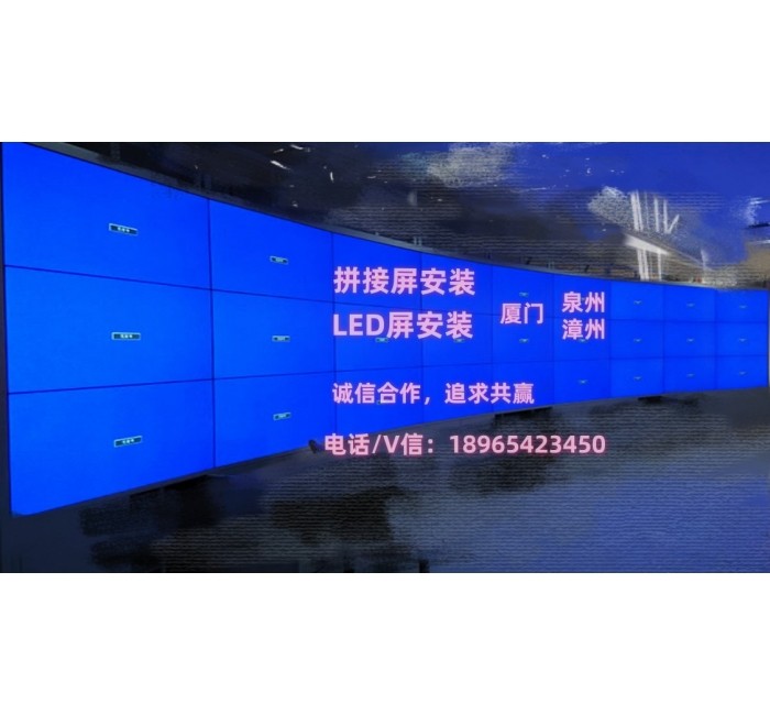 厦门拼接屏LED全彩大屏安装施工队伍个人公司