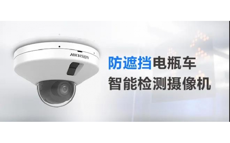 海康威视电动车禁入电梯方案电瓶车智能检测摄像机增加防遮挡功能，从此告别“登楼入室”！